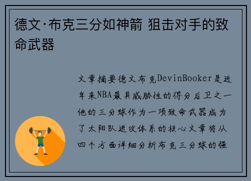 德文·布克三分如神箭 狙击对手的致命武器