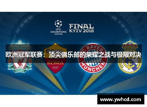 欧洲冠军联赛：顶尖俱乐部的荣耀之战与极限对决