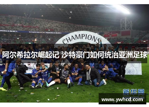 阿尔希拉尔崛起记 沙特豪门如何统治亚洲足球