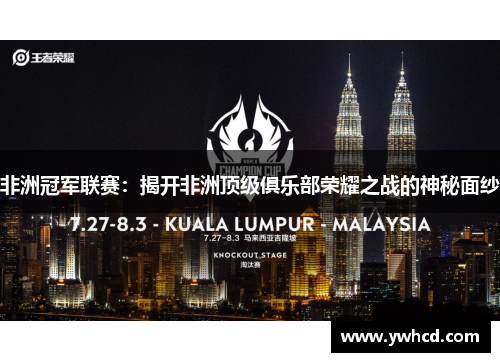 非洲冠军联赛:揭开非洲顶级俱乐部荣耀之战的神秘面纱 非洲冠军联赛:揭开非洲顶级俱乐部荣耀之战的神秘面纱