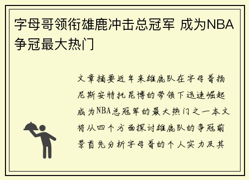 字母哥领衔雄鹿冲击总冠军 成为NBA争冠最大热门