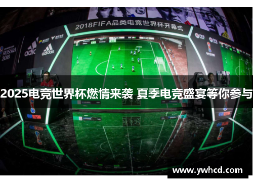 2025电竞世界杯燃情来袭 夏季电竞盛宴等你参与