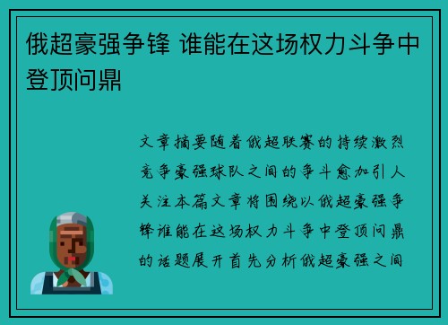 俄超豪强争锋 谁能在这场权力斗争中登顶问鼎