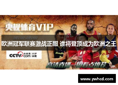 欧洲冠军联赛激战正酣 谁将登顶成为欧洲之王