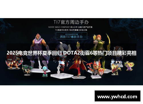 2025电竞世界杯夏季回归 DOTA2街霸6等热门项目精彩亮相 2025电竞世界杯夏季回归 DOTA2街霸6等热门项目精彩亮相