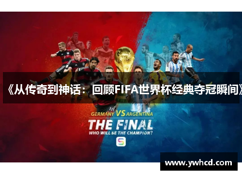 《从传奇到神话：回顾FIFA世界杯经典夺冠瞬间》