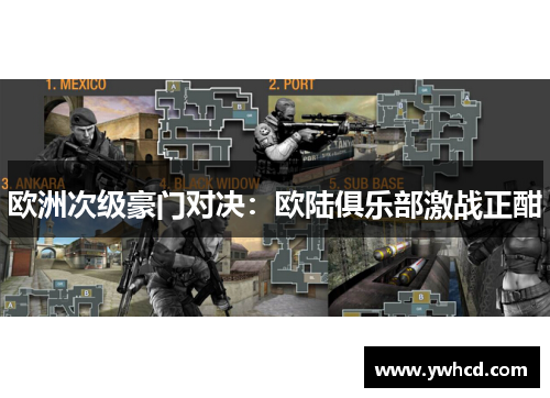 欧洲次级豪门对决：欧陆俱乐部激战正酣