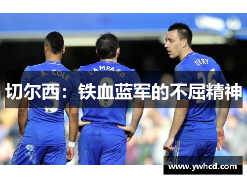 切尔西：铁血蓝军的不屈精神