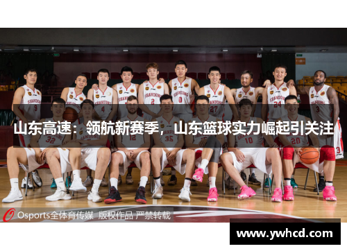 山东高速：领航新赛季，山东篮球实力崛起引关注