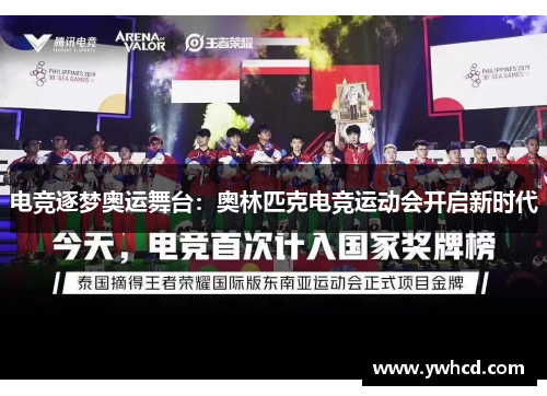 电竞逐梦奥运舞台：奥林匹克电竞运动会开启新时代