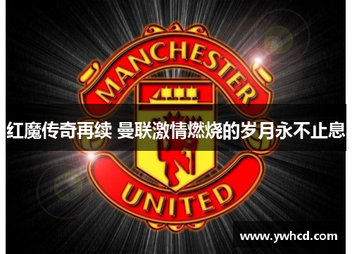 红魔传奇再续 曼联激情燃烧的岁月永不止息