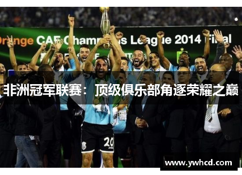 非洲冠军联赛：顶级俱乐部角逐荣耀之巅