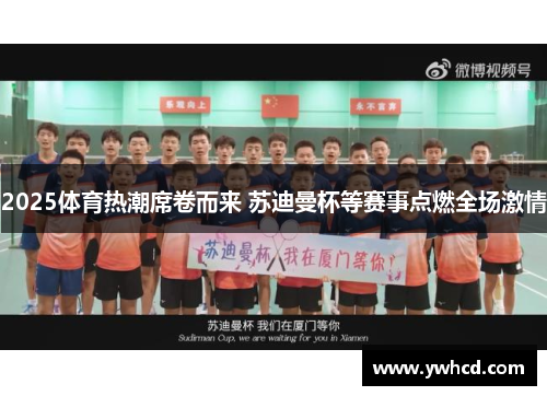2025体育热潮席卷而来 苏迪曼杯等赛事点燃全场激情