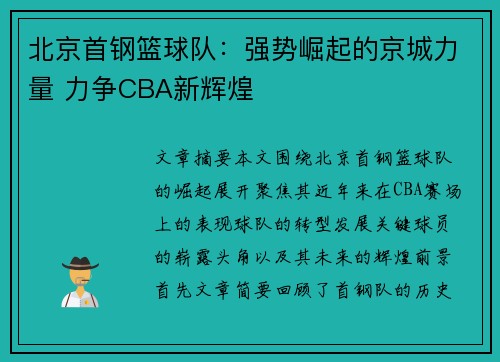 北京首钢篮球队：强势崛起的京城力量 力争CBA新辉煌
