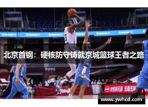 北京首钢：硬核防守铸就京城篮球王者之路