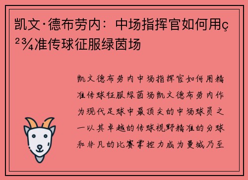 凯文·德布劳内：中场指挥官如何用精准传球征服绿茵场