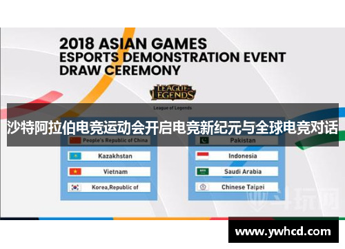 沙特阿拉伯电竞运动会开启电竞新纪元与全球电竞对话