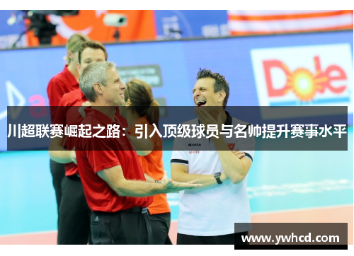 川超联赛崛起之路：引入顶级球员与名帅提升赛事水平
