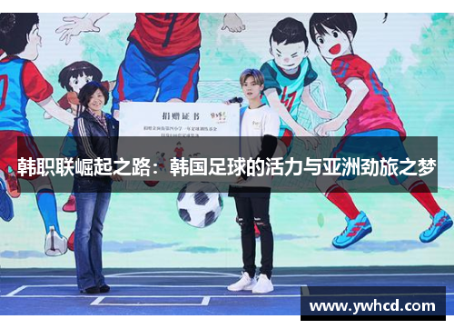 韩职联崛起之路：韩国足球的活力与亚洲劲旅之梦