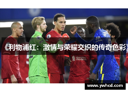 《利物浦红:激情与荣耀交织的传奇色彩》 《利物浦红:激情与荣耀交织的传奇色彩》