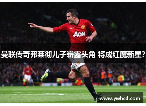 曼联传奇弗莱彻儿子崭露头角 将成红魔新星? 曼联传奇弗莱彻儿子崭露头角 将成红魔新星?