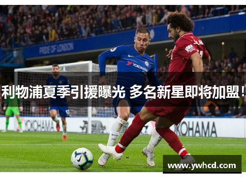 利物浦夏季引援曝光 多名新星即将加盟! 利物浦夏季引援曝光 多名新星即将加盟!