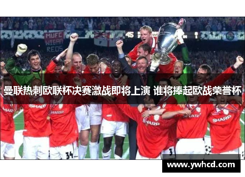 曼联热刺欧联杯决赛激战即将上演 谁将捧起欧战荣誉杯 曼联热刺欧联杯决赛激战即将上演 谁将捧起欧战荣誉杯