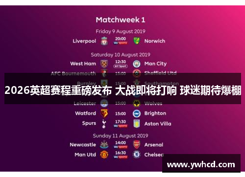 2026英超赛程重磅发布 大战即将打响 球迷期待爆棚 2026英超赛程重磅发布 大战即将打响 球迷期待爆棚