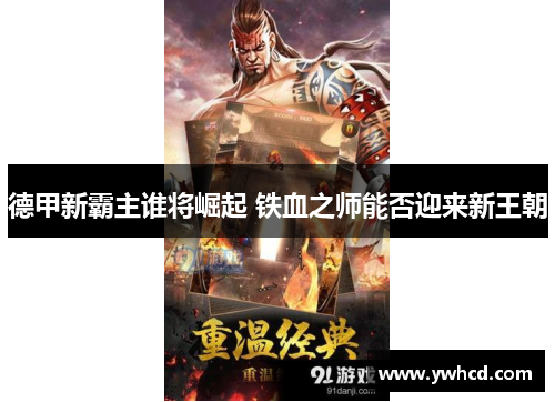 德甲新霸主谁将崛起 铁血之师能否迎来新王朝