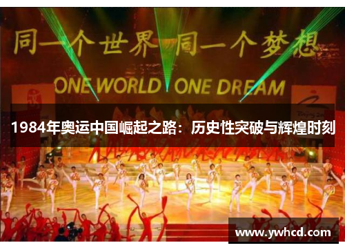 1984年奥运中国崛起之路：历史性突破与辉煌时刻