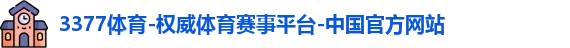 3377体育